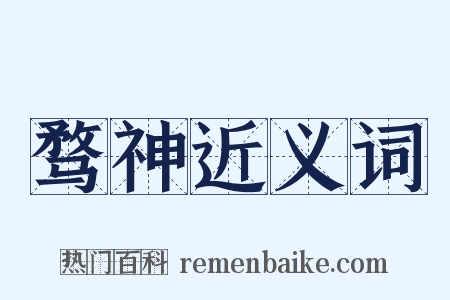 骛神近义词是什么意思的图片